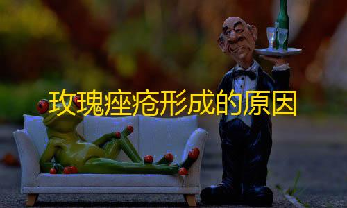 高能英雄直装v10玫瑰痤疮形成的原因